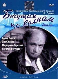 Begushchaya po Volnam (1967) - poster