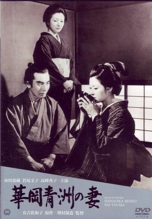 Hanaoka Seishu no Tsuma (1967) - poster