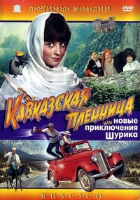 Kavkazskaya Plennitsa, ili Novye Priklyucheniya Shurika (1967) - poster