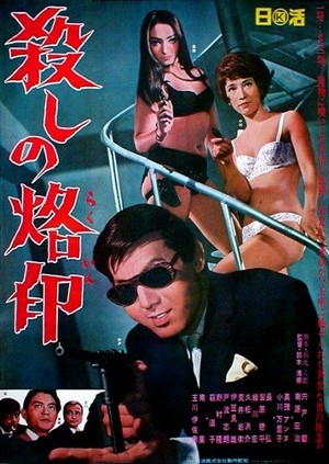 Koroshi no Rakuin (1967) - poster