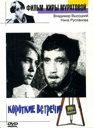 Korotkie Vstrechi (1967) - poster