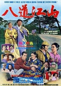 Paldogangsan (1967) - poster