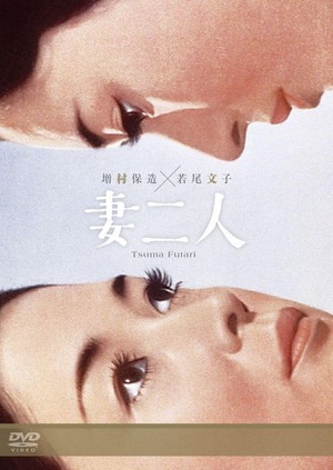 Tsuma Futari (1967) - poster