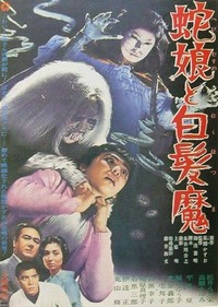 Hebi Musume to Hakuhatsuma (1968) - poster