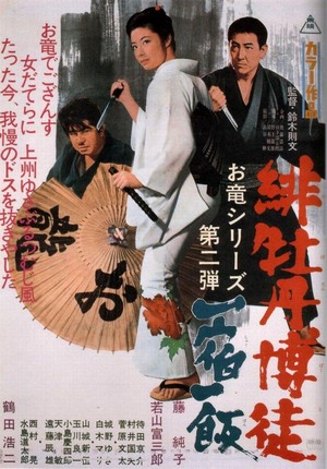 Hibotan Bakuto: Isshuku Ippan (1968) - poster