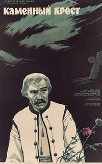 Kaminnyy Khrest (1968) - poster