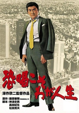 Kyôkatsu Koso Waga Jinsei (1968) - poster