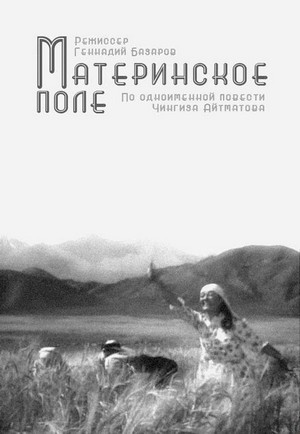 Materinskoe Pole (1968) - poster