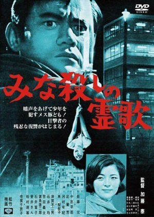 Minagoroshi no Reika (1968) - poster