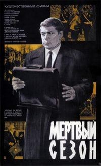 Myortvyy Sezon (1968) - poster