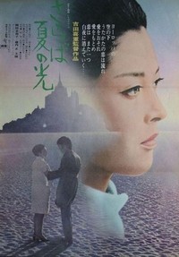 Saraba Natsu no Hikari (1968) - poster