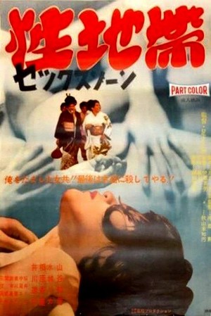 Sei Chitai: Sex Zone (1968) - poster