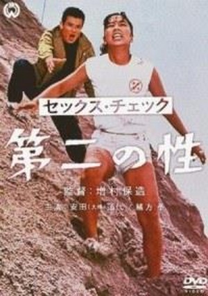 Sekkusu Chekku: Daini no Sei (1968) - poster