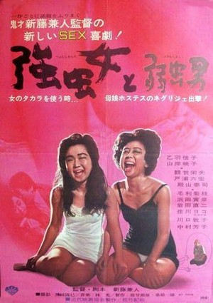 Tsuyomushi Onna to Yowamushi Otoko (1968) - poster