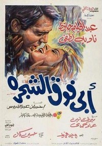 Abi Foq al-Shagara (1969) - poster