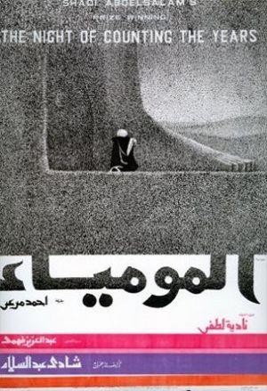 Al-Mummia (1969) - poster