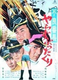 Furyô Banchô: Inoshika Ochô (1969) - poster