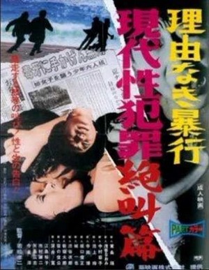 Gendai Sei Hanzai Zekkyô Hen: Riyû Naki Bôkô (1969) - poster