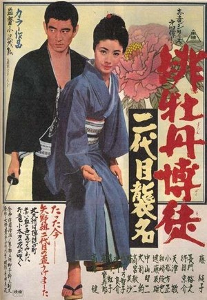Hibotan Bakuto: Nidaime Shûmei (1969) - poster