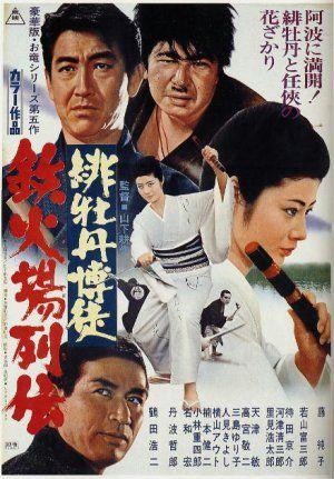 Hibotan Bakuto: Tekkaba Retsuden (1969) - poster