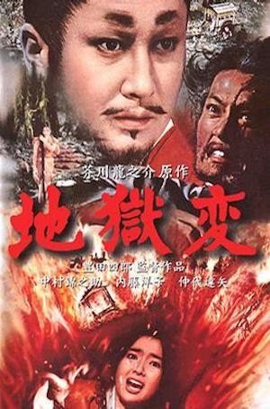 Jigokuhen (1969) - poster