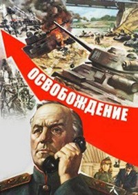 Osvobozhdenie (1969) - poster