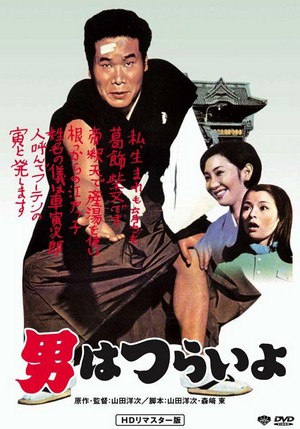 Otoko wa Tsurai Yo (1969) - poster