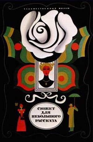 Syuzhet Dlya Nebolshogo Rasskaza (1969) - poster