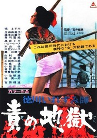 Tokugawa Irezumi-shi: Seme Jigoku (1969) - poster