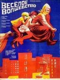 Vesyoloye Volshebstvo (1969) - poster