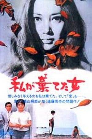 Watashi ga Suteta Onna (1969) - poster