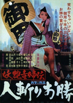 Yoen Dokufuden: Hitokiri Okatsu (1969) - poster
