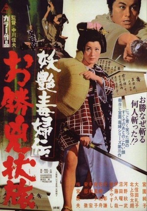 Yoen Dokufuden: Okatsu Kyojo Tabi (1969) - poster