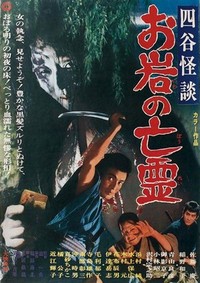 Yotsuya Kaidan - Oiwa no Borei (1969) - poster