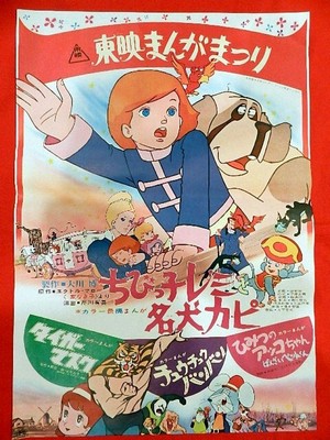 Chibikko Remi to Meiken Capi (1970) - poster