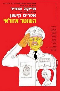 Ha-Shoter Azulai (1970) - poster