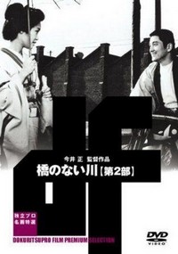 Hashi no nai Kawa 2 (1970) - poster