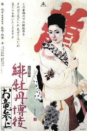 Hibotan bakuto: Oryû Sanjô (1970) - poster