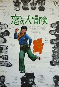 Koi no Daibôken (1970) - poster