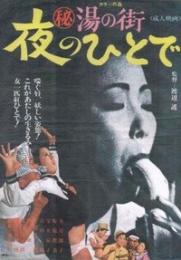 (Maruhi) Yu no Machi - Yoru no Hitode (1970) - poster