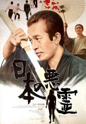 Nippon no Akuryo (1970) - poster