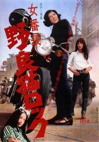 Nora-neko Rokku: Onna Banchô (1970) - poster