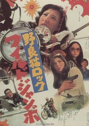 Nora-neko Rokku: Wairudo Janbo (1970) - poster
