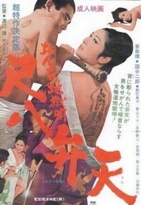 Onna Jigoku Uta: Shakuhachi Benten (1970) - poster