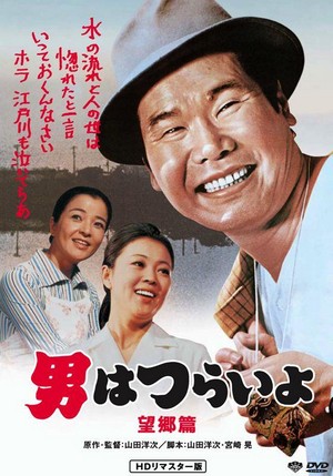 Otoko wa Tsurai Yo: Boukyou Hen (1970) - poster