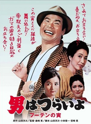 Otoko wa Tsurai Yo: Fuuten no Tora (1970) - poster