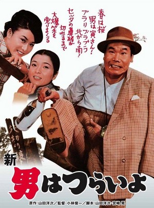 Shin Otoko wa Tsurai Yo (1970) - poster