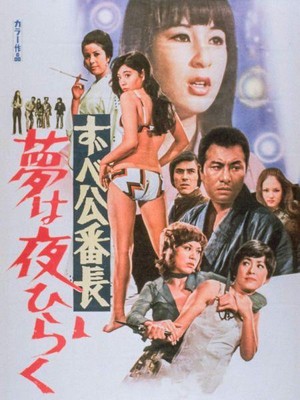 Zubekô Banchô: Yume wa Yoru Hiraku (1970) - poster