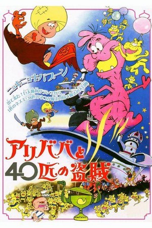 Ari-Baba to Yonjuppiki no Tozoku (1971) - poster