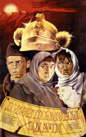 Dzhentlmeny Udachi (1971) - poster